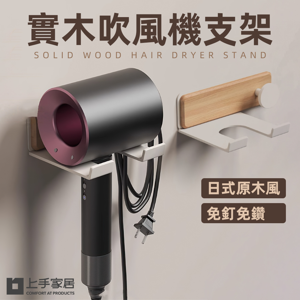 【上手家居】實木吹風機支架(吹風機架/吹風機收納/戴森/壁掛/支架/吹風機掛架)