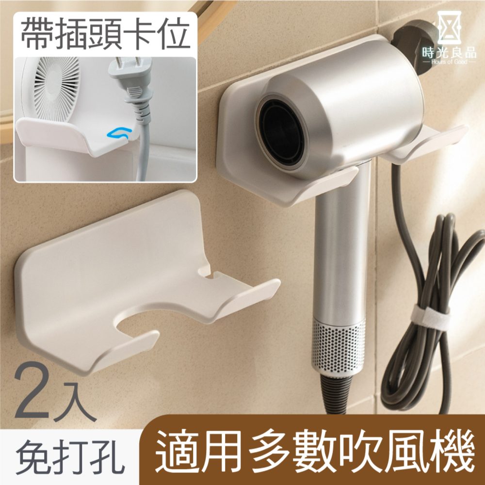 時光良品 高質感極簡☆免打孔壁掛簡約吹風機置物架收納架-2入 型號w-0140