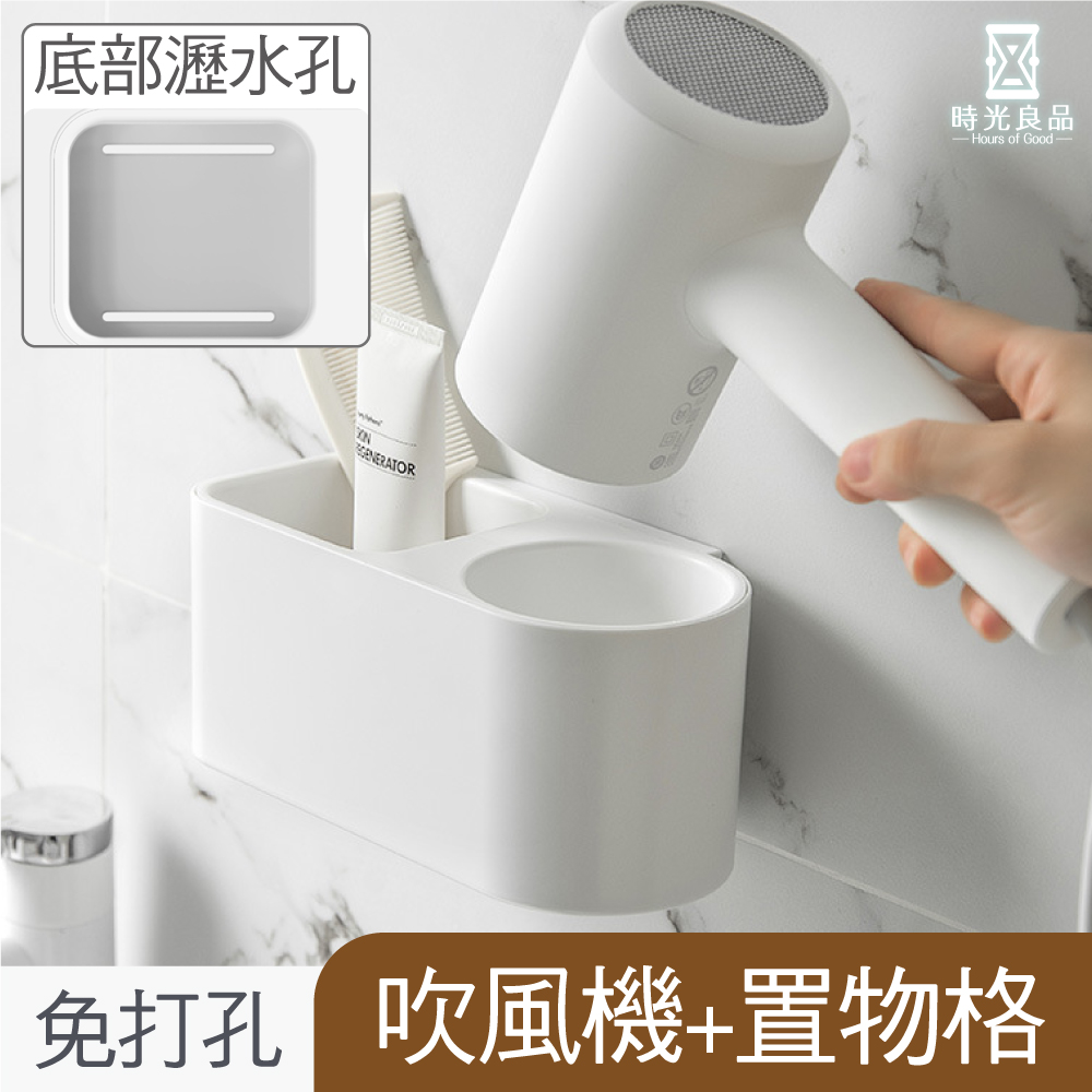 【時光良品】1入 免打孔壁掛萬用置物架吹風機收納架