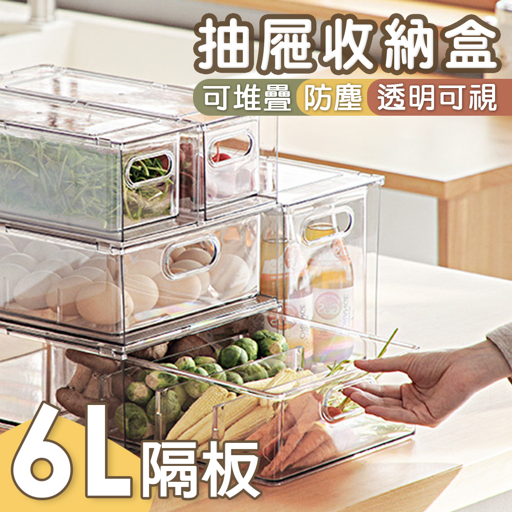 【isona】6L附隔板 透明抽屜收納盒 可疊加 儲藏盒 分類收納盒(冰箱收納 面膜收納 保養品收納)