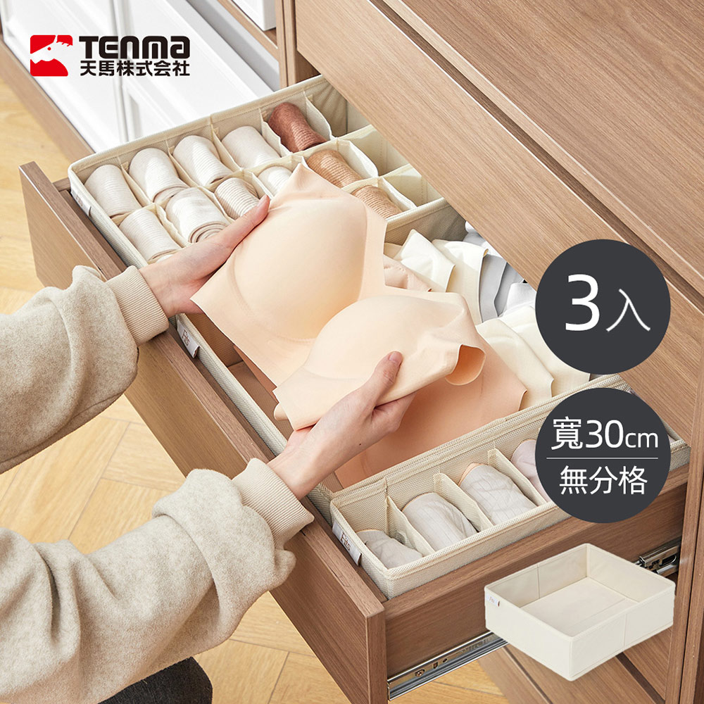 【日本天馬】Fits 布質分格收納盒(單格)-面寬30cm-3入