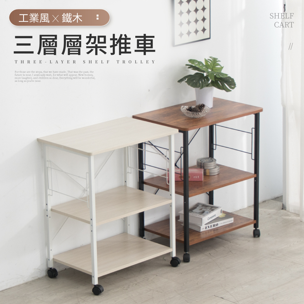 IDEA-工業風鐵木三層收納推車/層架-白色