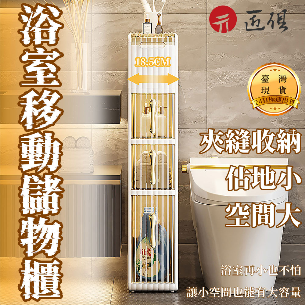 浴室可移動3層收納推車(夾縫置物架 縫隙收納推車 浴室收納架 三層收納推車 浴室收納推車)