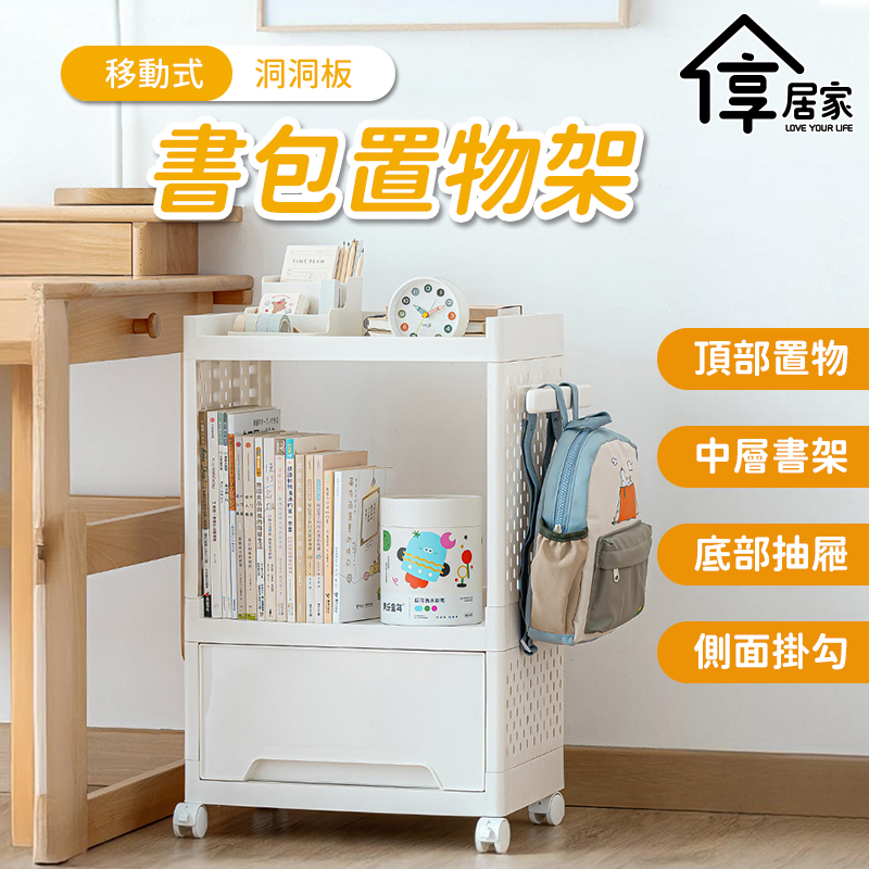 [享居家 帶輪可移動洞洞板書包置物櫃