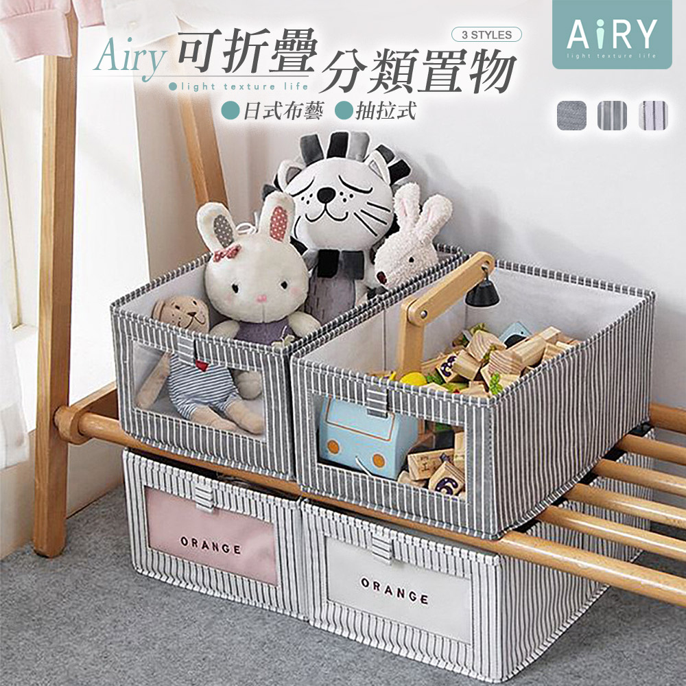 【AIRY】日式無蓋折疊收納盒