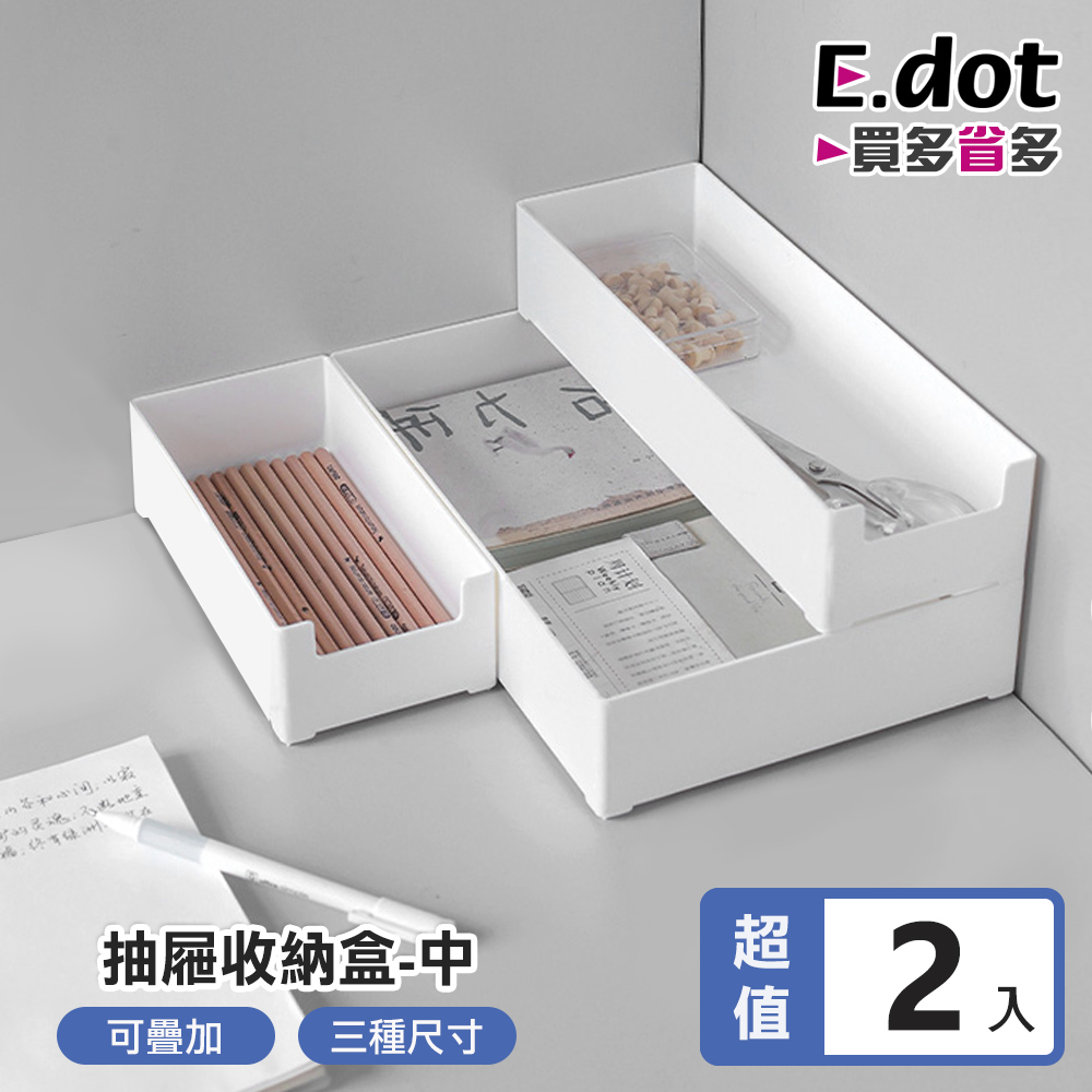 【E.dot】抽屜分格可疊加收納盒-中號-2入組