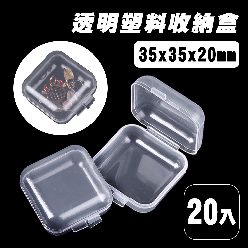 透明塑料收納盒35x35x20mm(20入組)