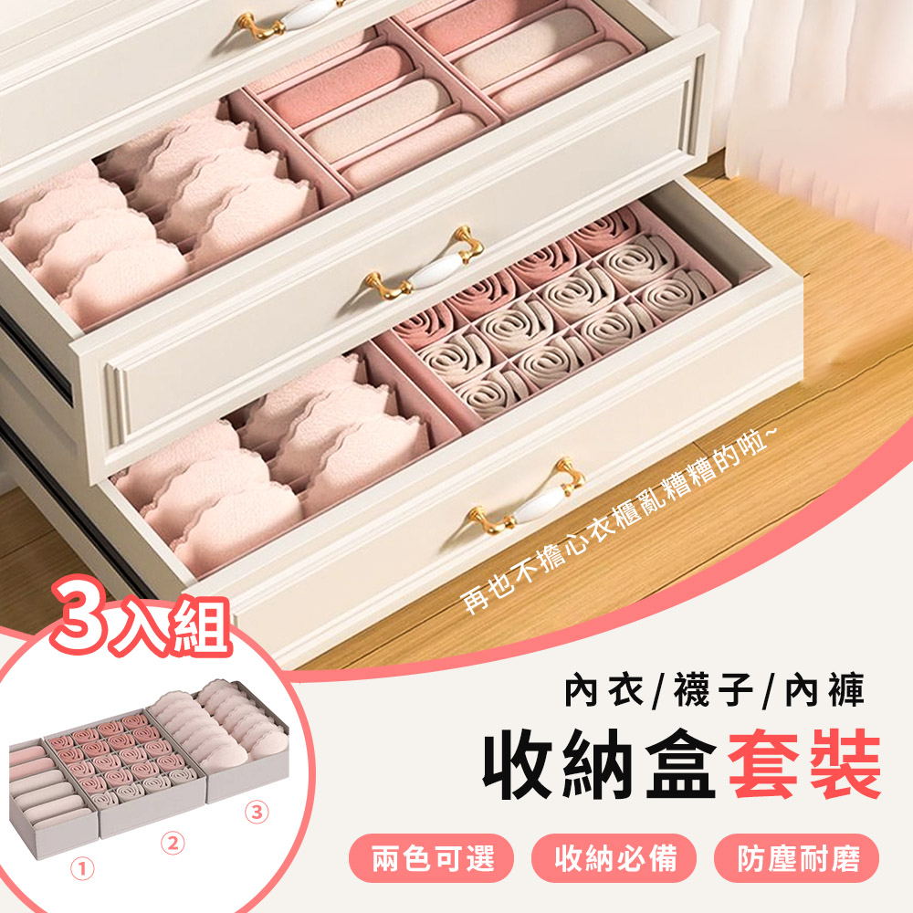 Mass 莫蘭迪內衣收納盒 3件套組 文胸/襪子/內褲收納盒 衣櫥分隔收納袋 衣櫃抽屜儲物箱 折疊收納箱
