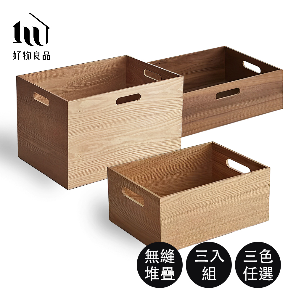 【好物良品】三入組(大/中/小)_高品質日本原木整理收納箱置物盒