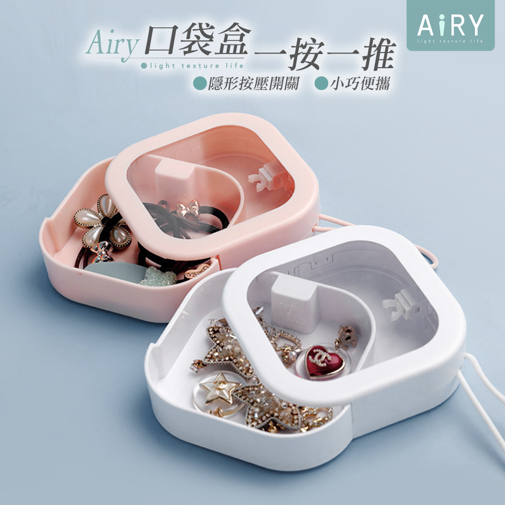 【AIRY】按壓式口袋收納盒