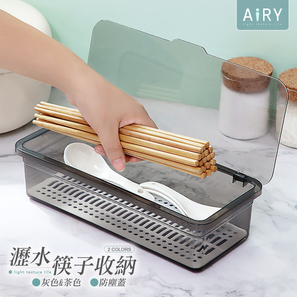 【AIRY】多用途翻蓋瀝水收納盒(筷子/粉撲刷具/茶具)