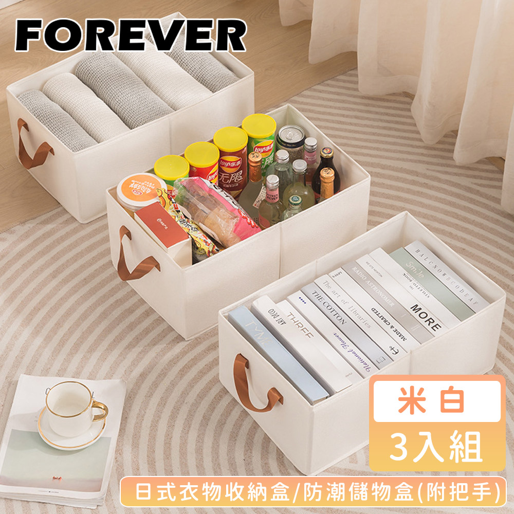 【日本FOREVER】日式衣物收納盒/防潮儲物盒3入組(附把手)米白-48*28*20cm
