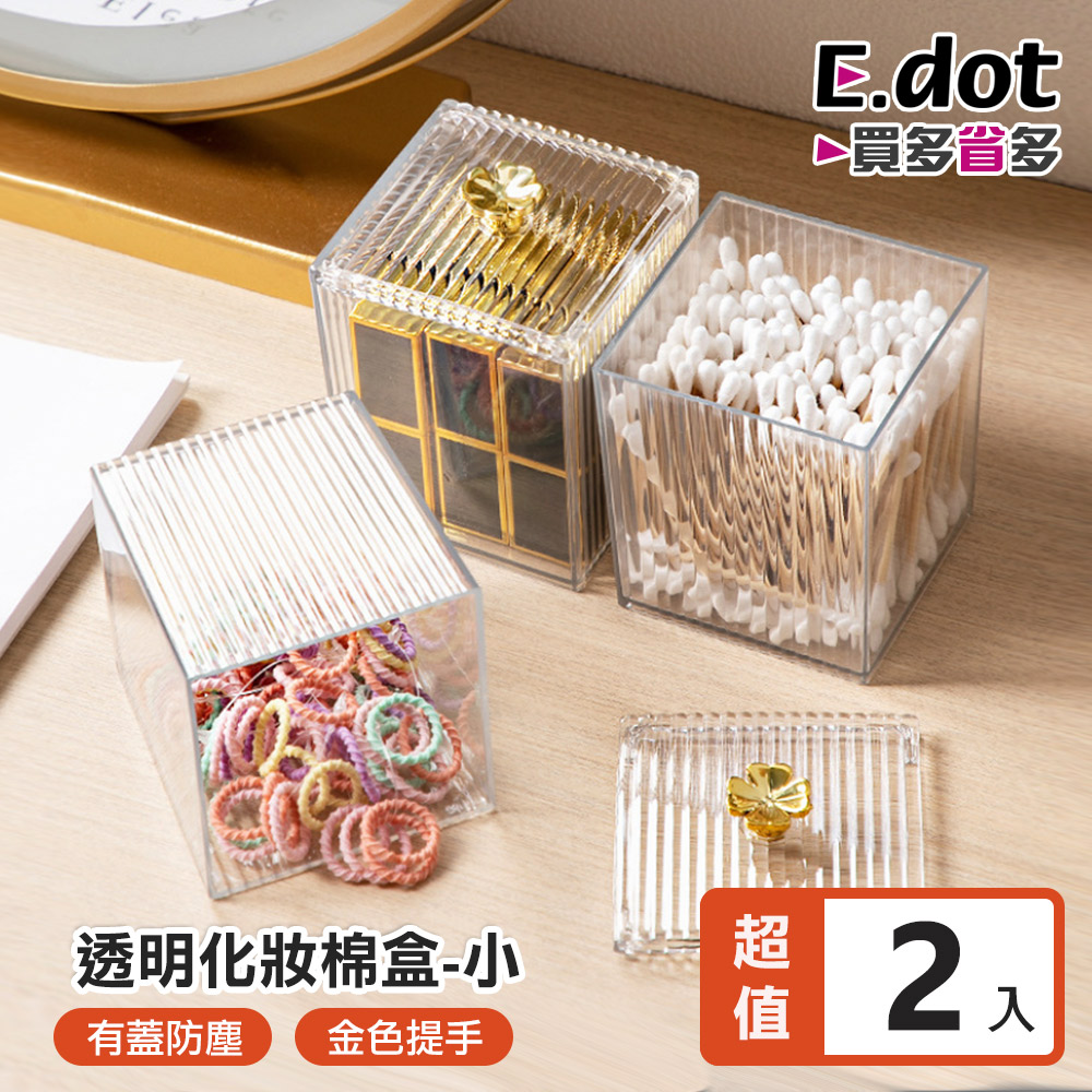 【E.dot】金色四葉草化妝棉收納盒 -小(2入組)