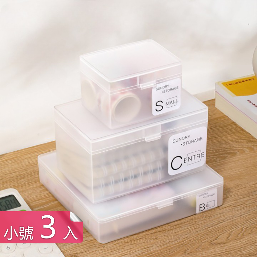 【茉家】PP材質磨砂質感簡約收納盒-小號3入