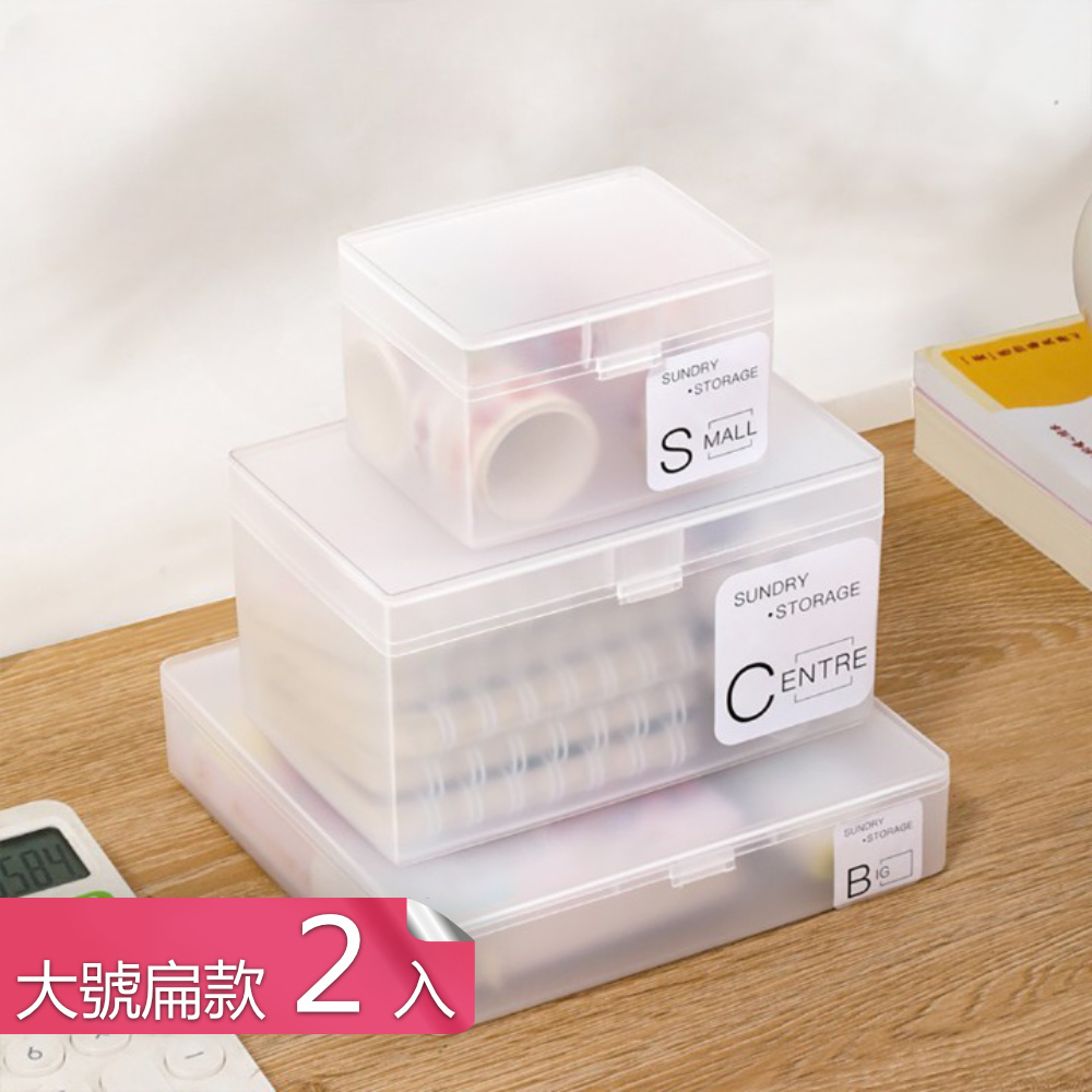 【荷生活】磨砂透明桌面收納盒 掀蓋式可疊加分類收納盒-大號扁款2入