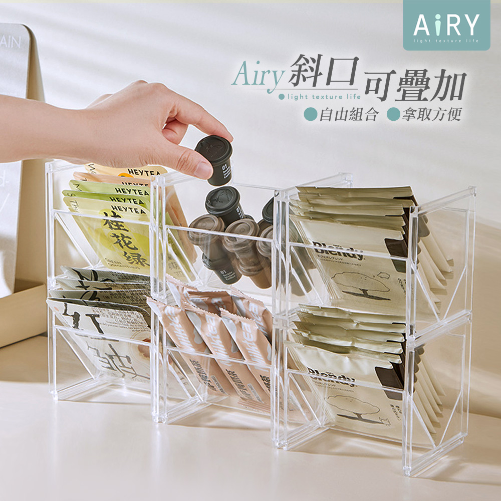 【AIRY】可疊加斜口茶包收納盒