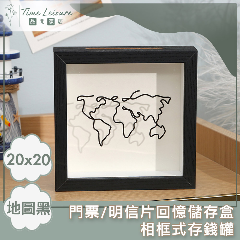 Time Leisure 門票/明信片回憶儲存盒/相框式存錢罐 20x20地圖黑
