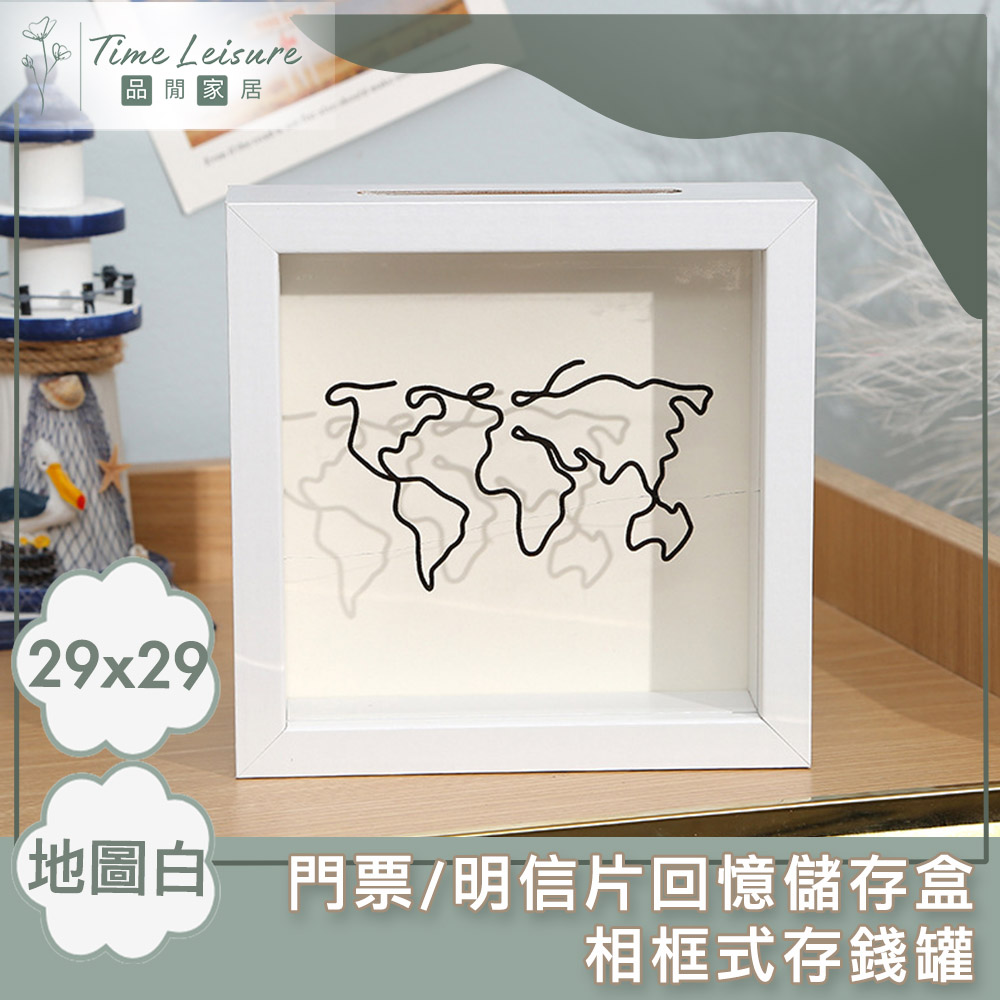 Time Leisure 門票/明信片回憶儲存盒/相框式存錢罐 29x29地圖白