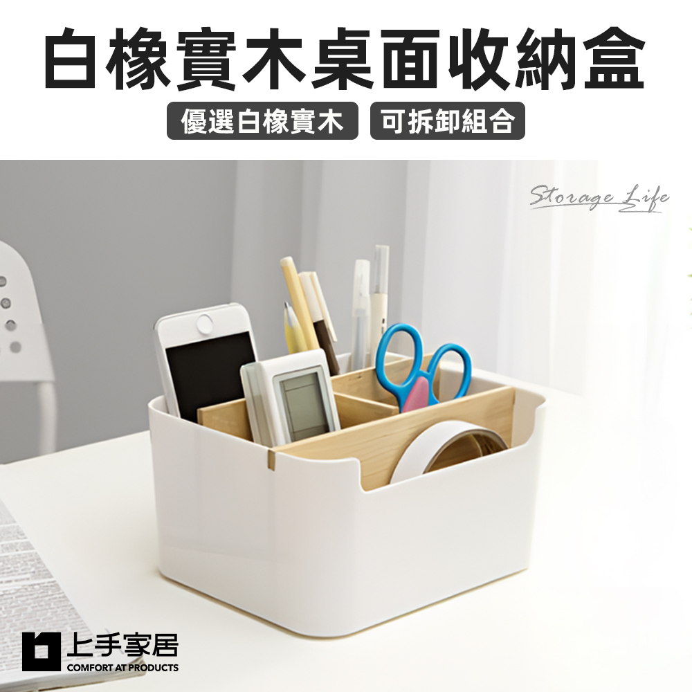 【上手家居】白橡實木桌面收納盒(桌上收納/分隔收納盒/遙控器盒/木質收納盒/文具收納盒/實木收納盒)