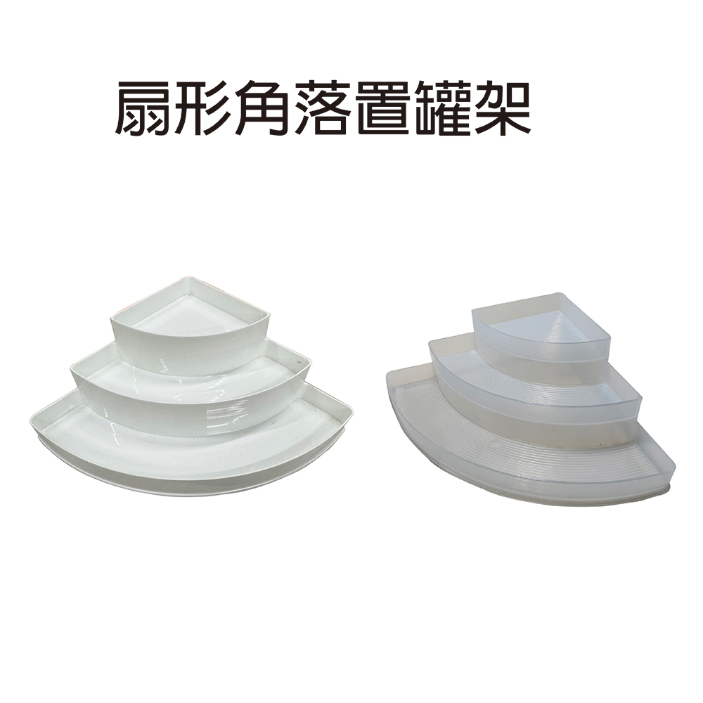 扇形角落置罐架