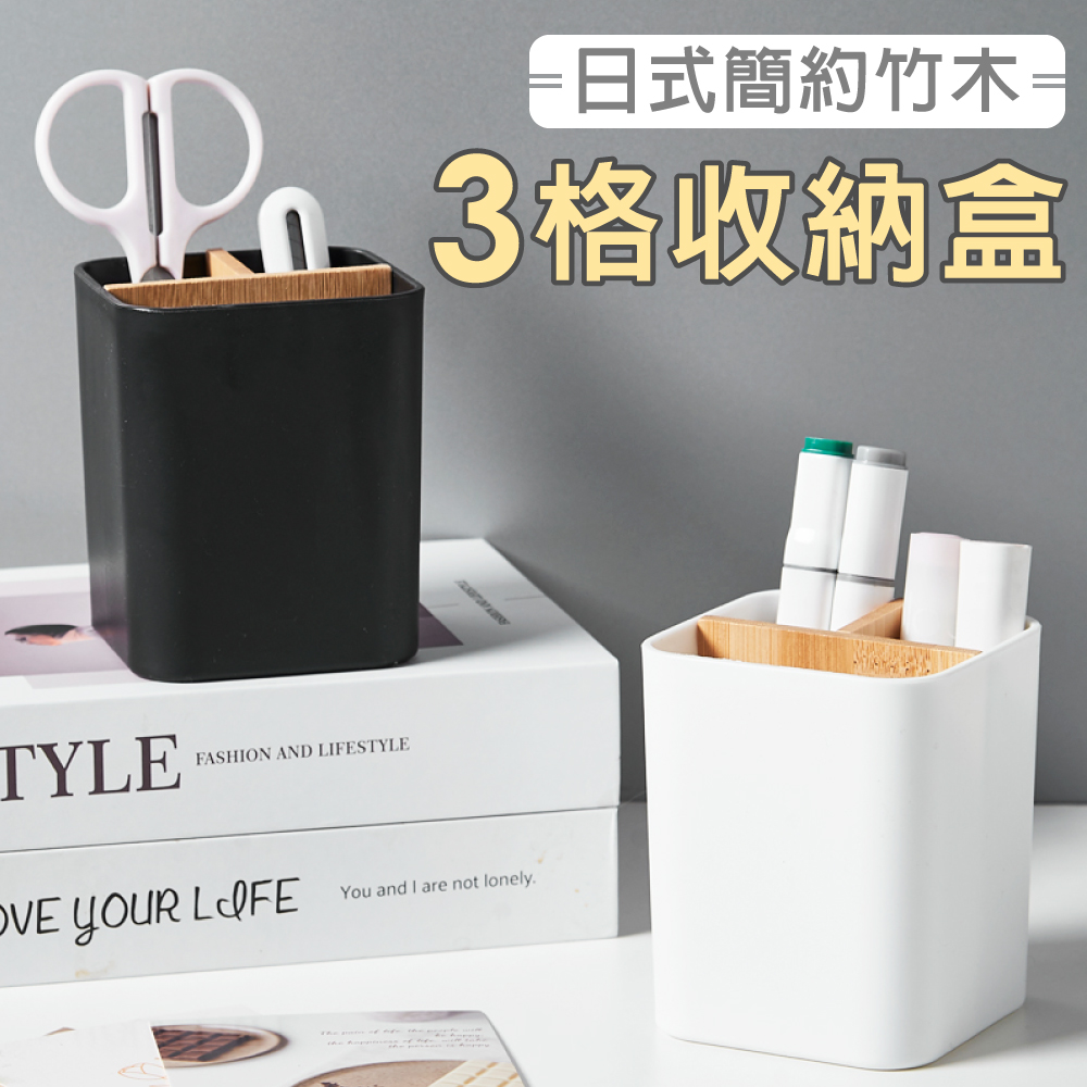 【isona】日式極簡桌上三格分隔收納盒 文具收納盒 筆筒 刷具收納(收納盒 桌面收納 盥洗收納)