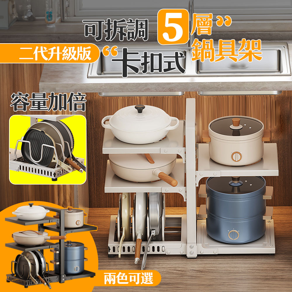 【居家cheaper】可調式五層雙向鍋具架(二代)/下水槽架/檯面收納架/菜架/廚房架/書架/桌上架/鍋蓋架