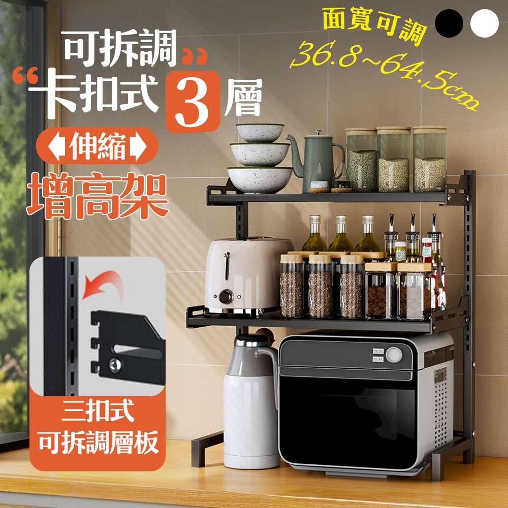 【居家cheaper】可拆調卡扣式三層伸縮增高架PK3662-3/增高架/廚房置物架/置物架