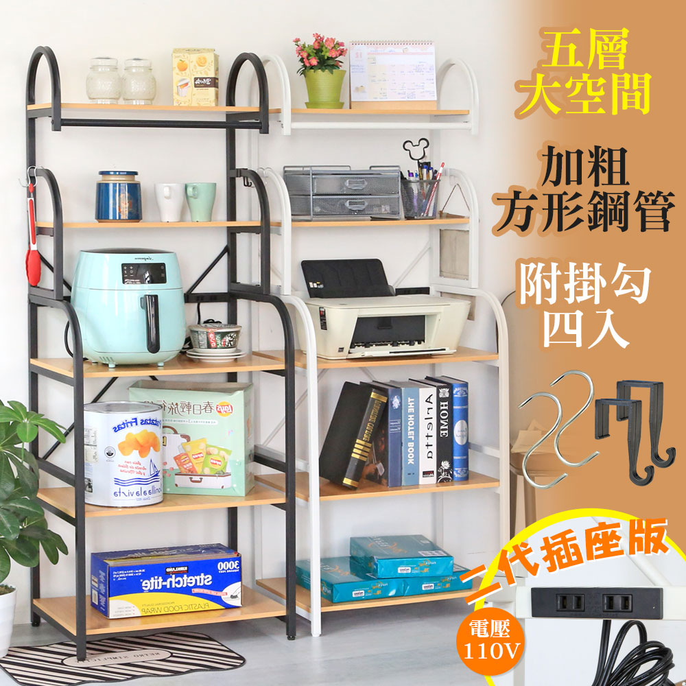 【居家cheaper】插座款-彎管多功能五層廚房架/微波爐架/烤箱架/置物架/收納架/餐櫥櫃/邊桌