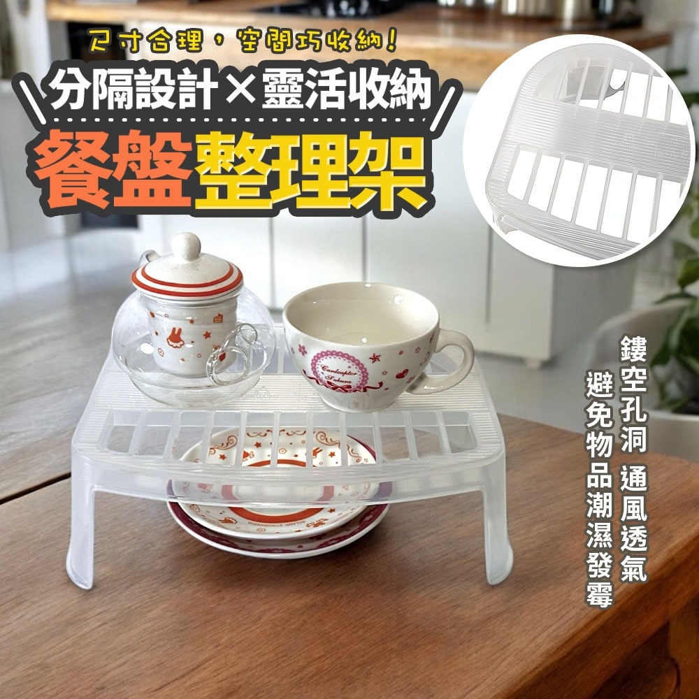 餐盤整理架/收納架/置物架-1入