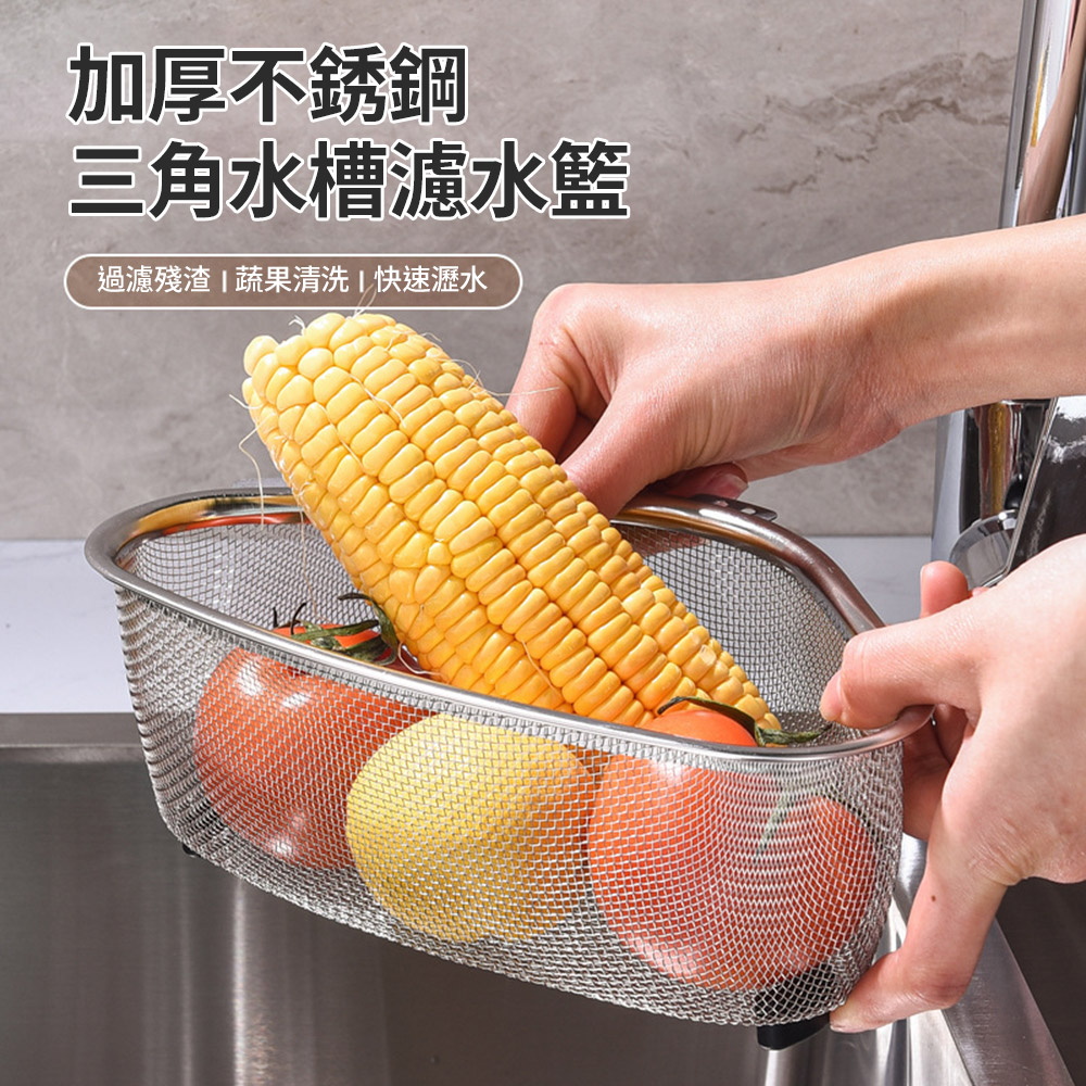 【CS22】三角形不鏽鋼水槽殘渣瀝水籃