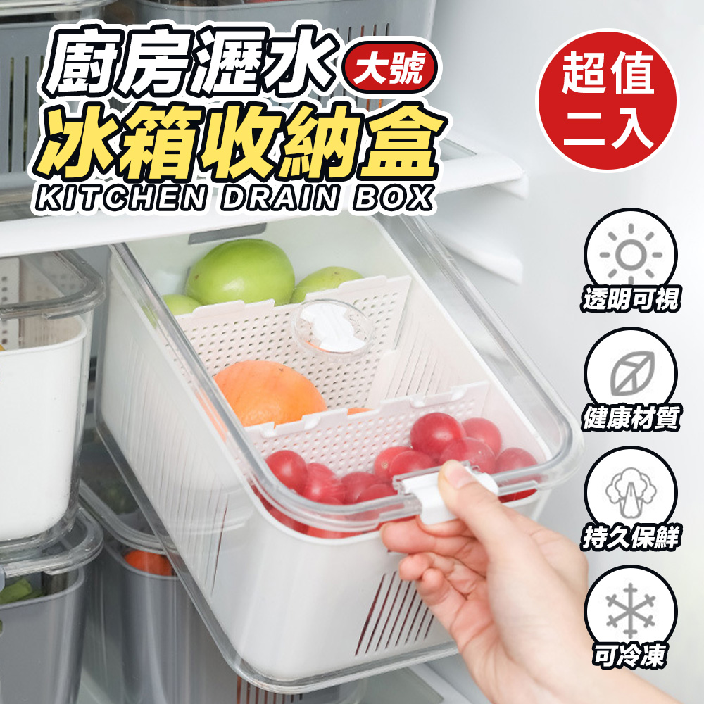 廚房瀝水冰箱收納盒(大)(超值2入)