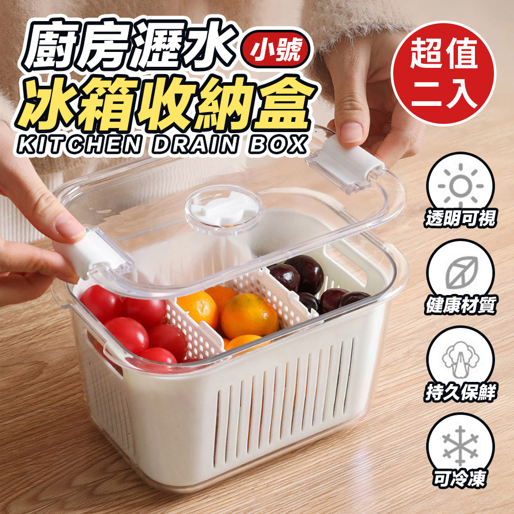 廚房瀝水冰箱收納盒(小)(超值2入)