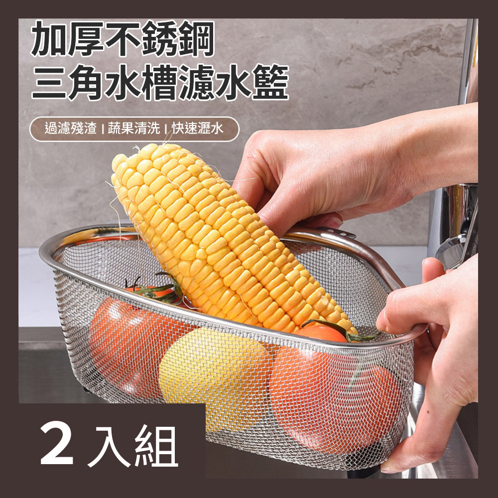 【CS22】三角形不鏽鋼水槽殘渣瀝水籃-2入