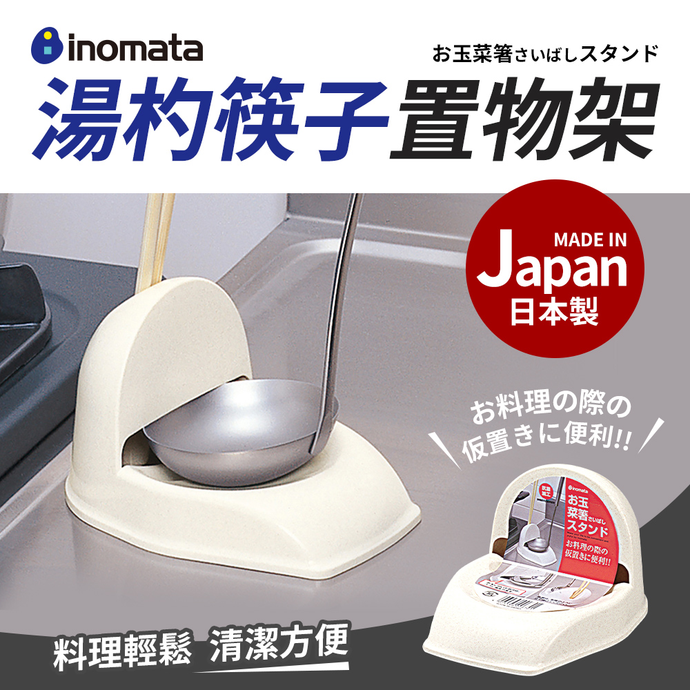 【日本Inomata】 湯杓筷子料理收納架(湯瓢筷子架)