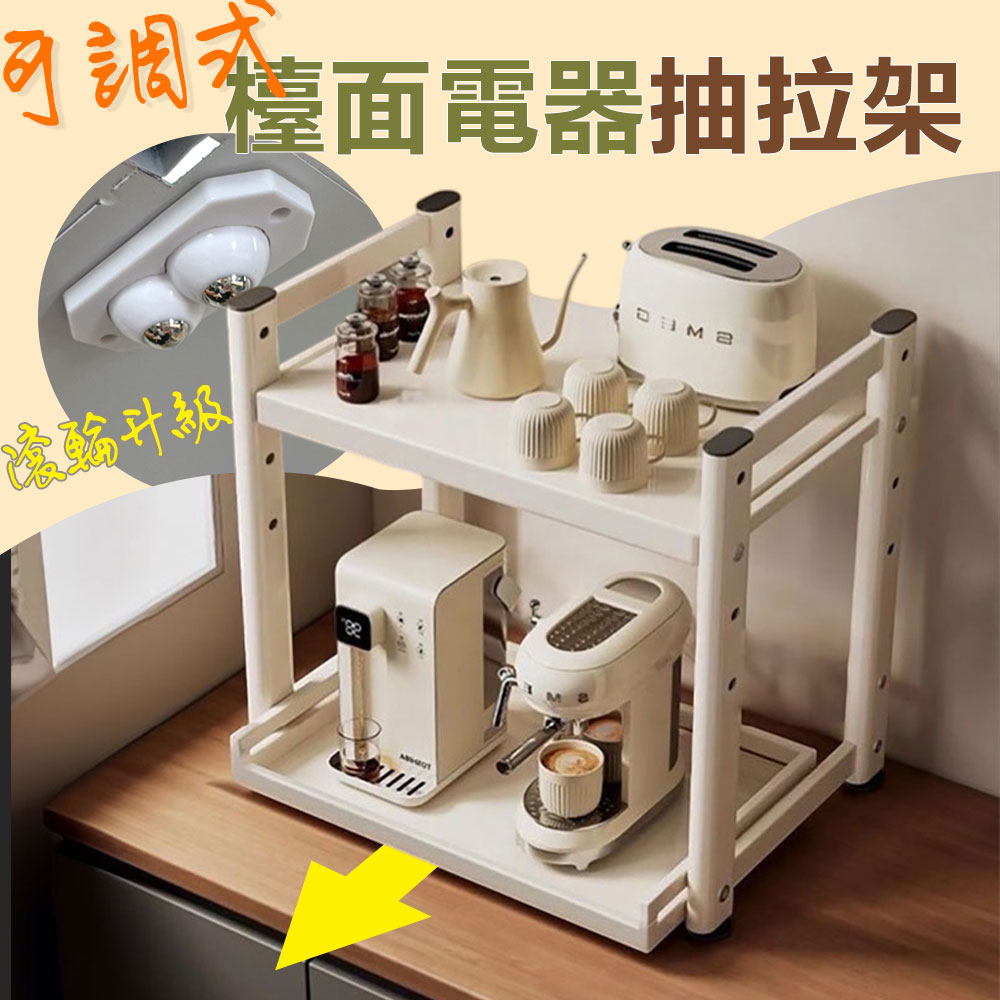【居家cheaper】可調式檯面電器抽拉架PK5438-WT/電器架/微波爐架/烤箱架/咖啡機架/收納架