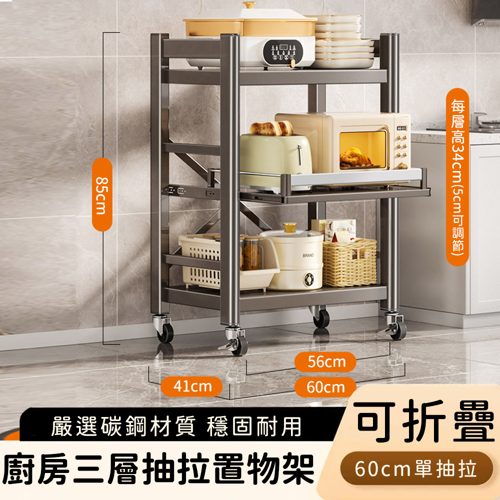 【好拾選物】廚房三層抽拉置物架/電器多功能收納層架/可折疊收納60cm