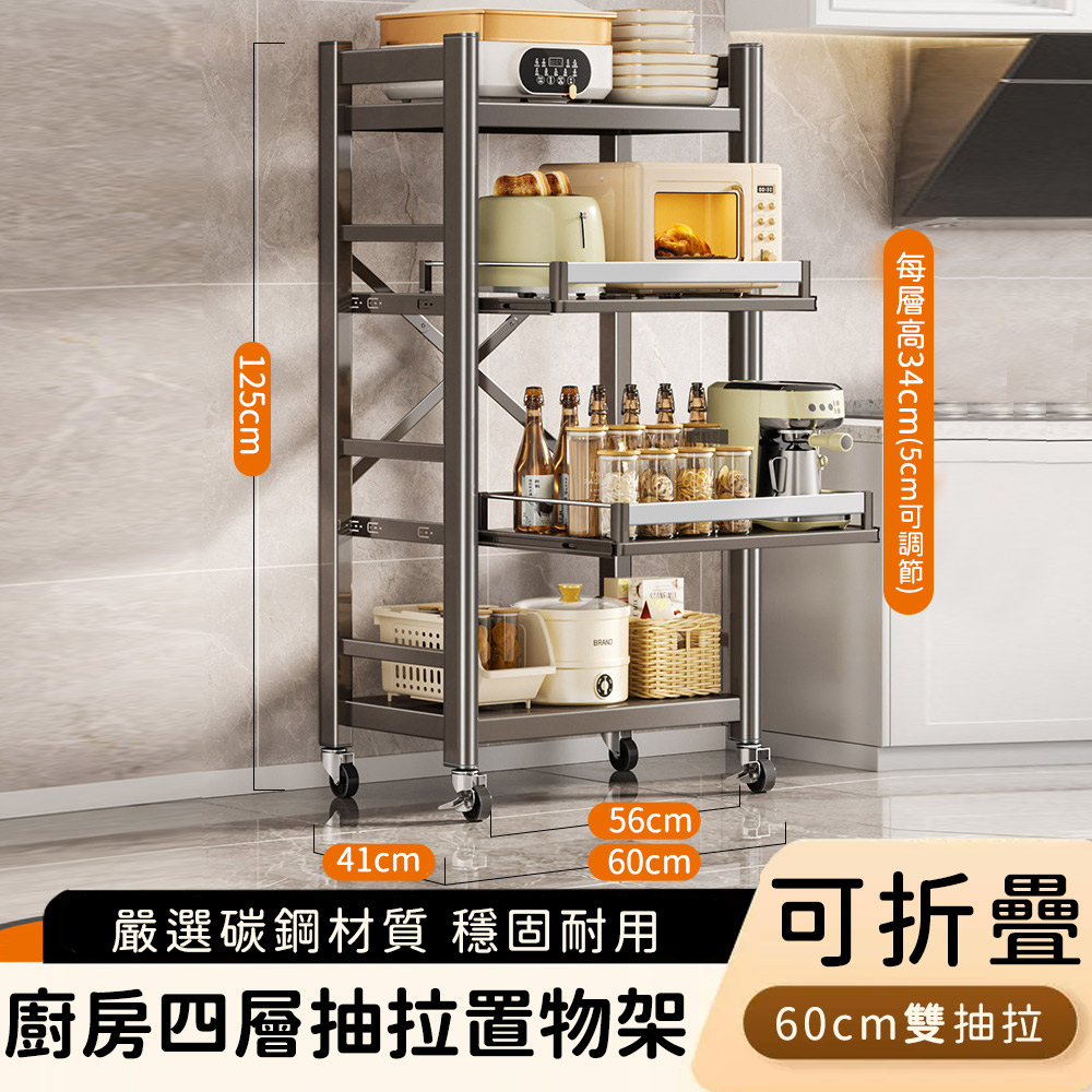 【好拾選物】廚房四層抽拉置物架/電器多功能收納層架/可折疊收納60cm