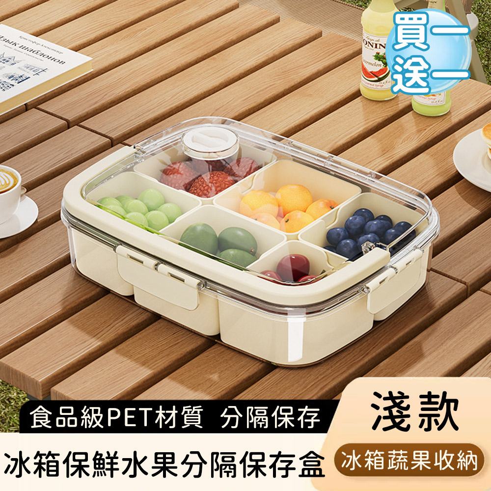 【好拾選物】水果零食分隔收納盒/冰箱保鮮水果分隔儲存盒-淺款(買一送一)