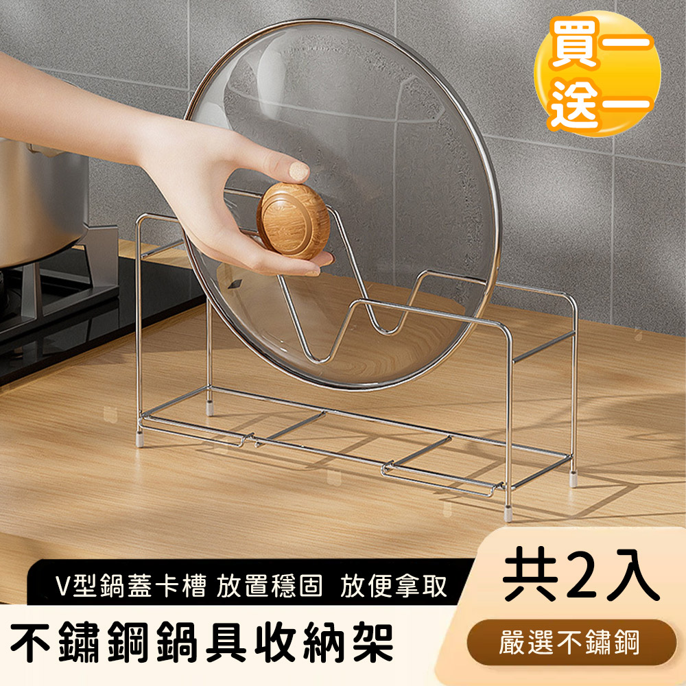 【好拾選物】不鏽鋼鍋具收納架/廚房置鍋具架(買一送一)
