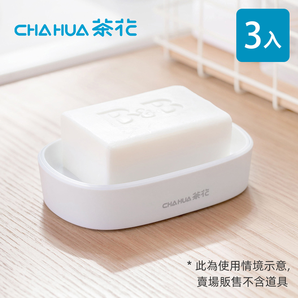 【茶花CHAHUA】Ag+銀離子抗菌雙層瀝水肥皂盒-3入