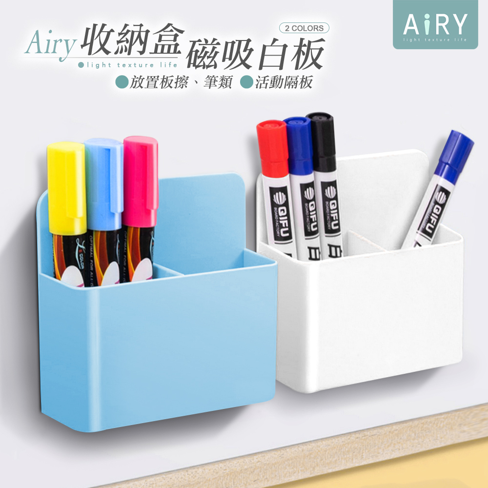 【AIRY】磁吸白板筆筒收納盒