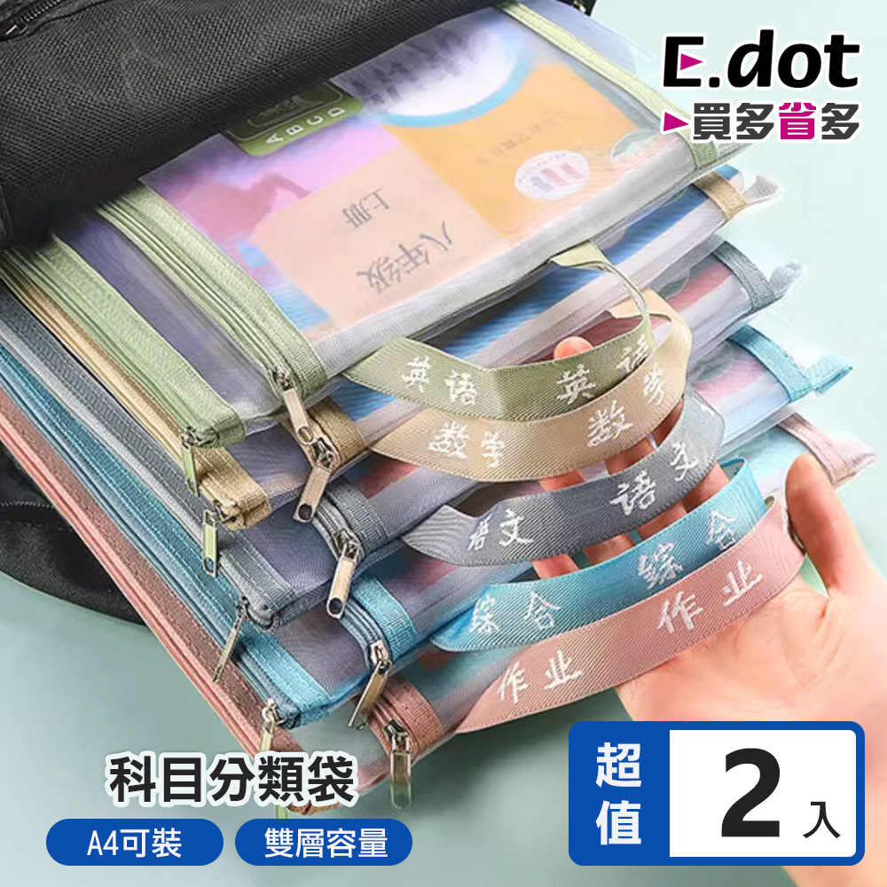 【E.dot】A4雙層科目分類手提式文件收納袋 -2入組