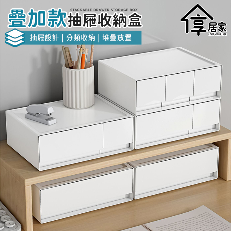 [享居家 純白無印風 可堆疊多抽抽屜收納盒- 2入組