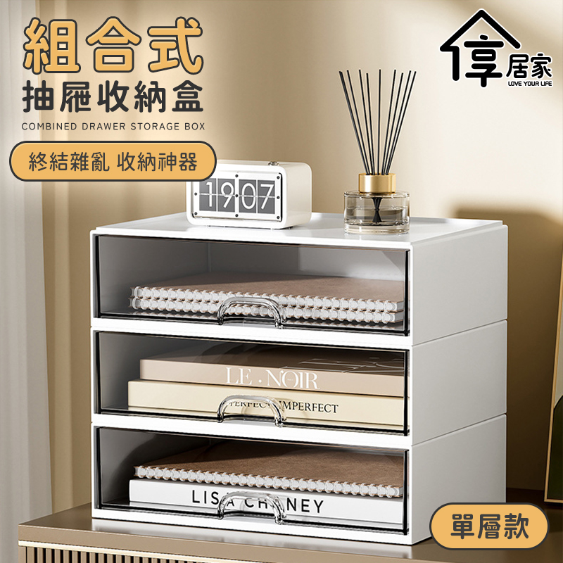 [享居家 桌上型可堆疊抽屜收納盒- 單層2入組