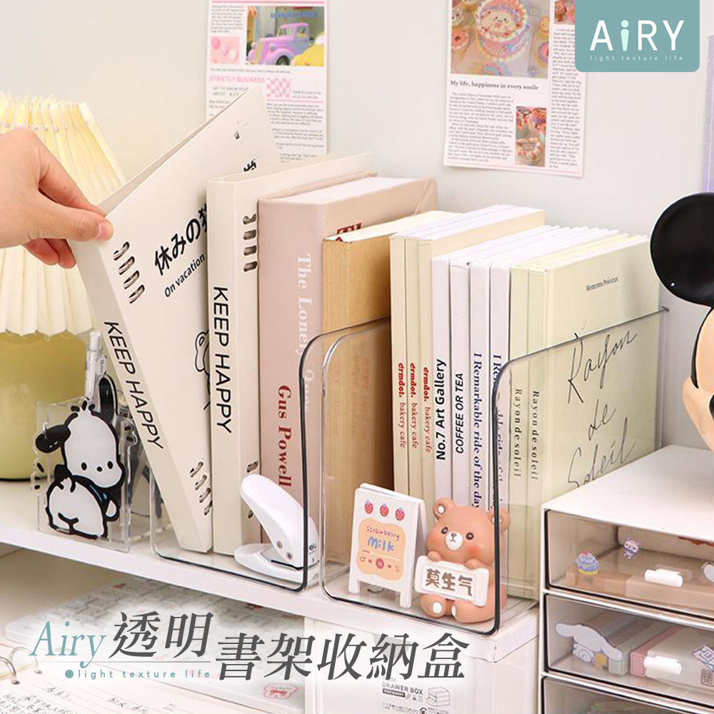 【AIRY】桌面透明文具書籍收納盒/瓶罐盒/書檔/置物盒