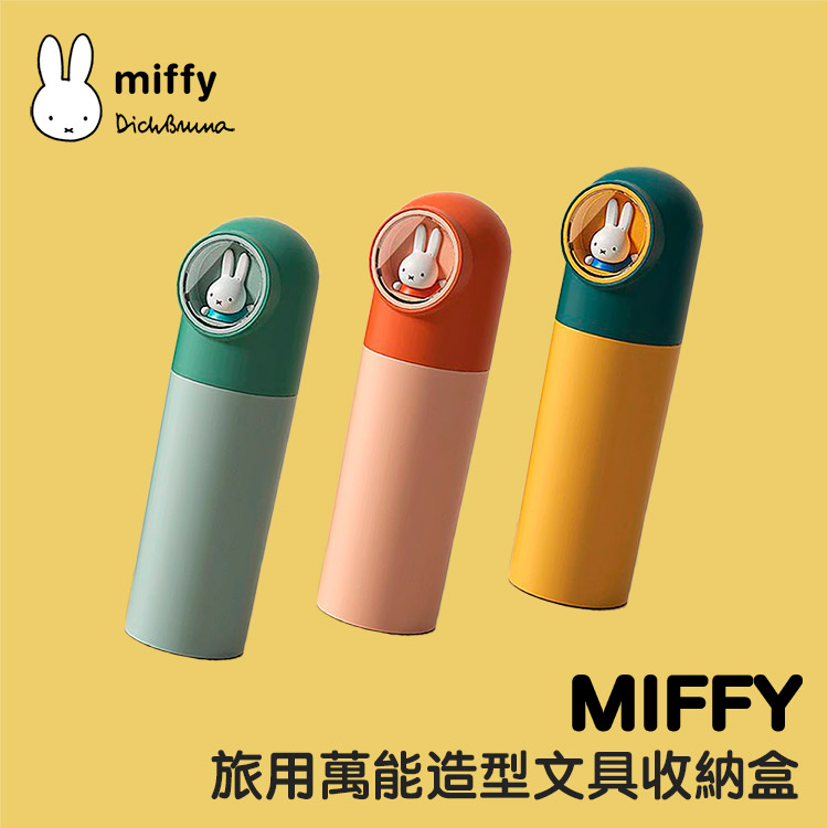 MiPOW Miffy SH01 旅用萬能造型文具收納盒