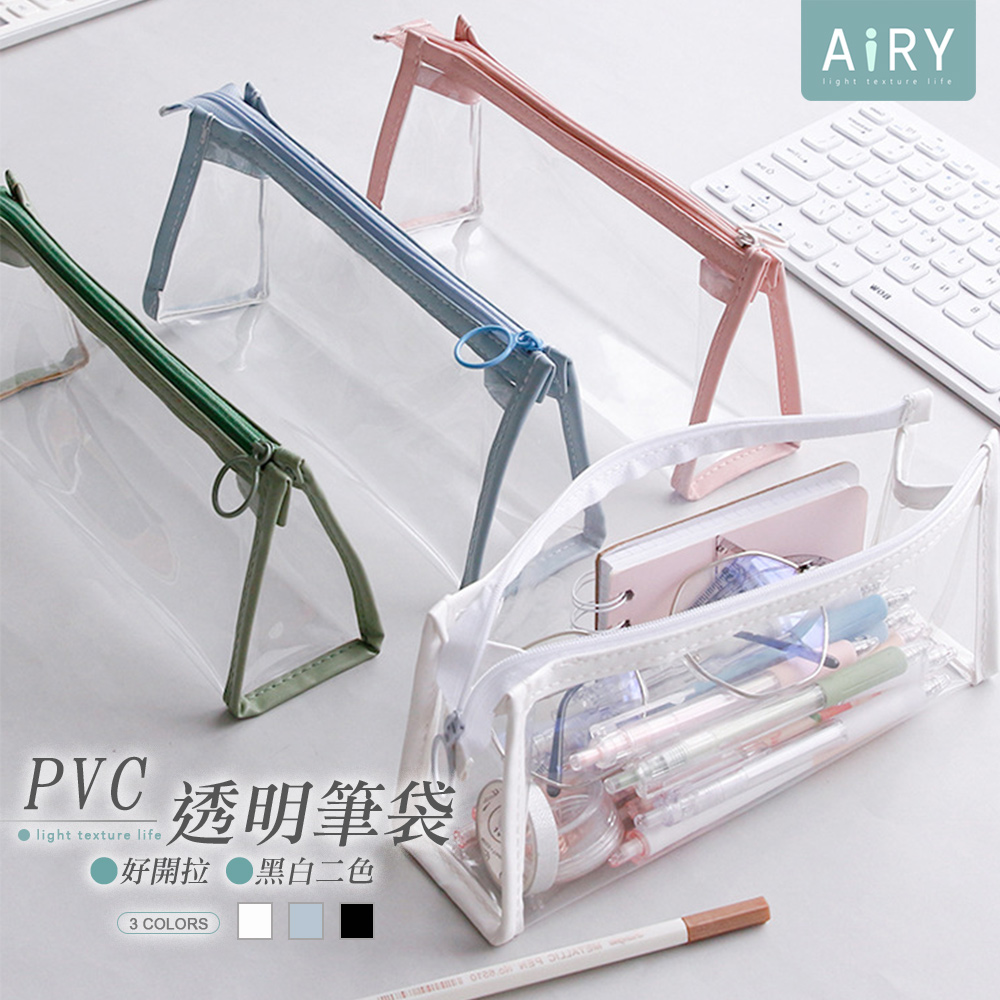 【AIRY】PVC透明文具收納袋