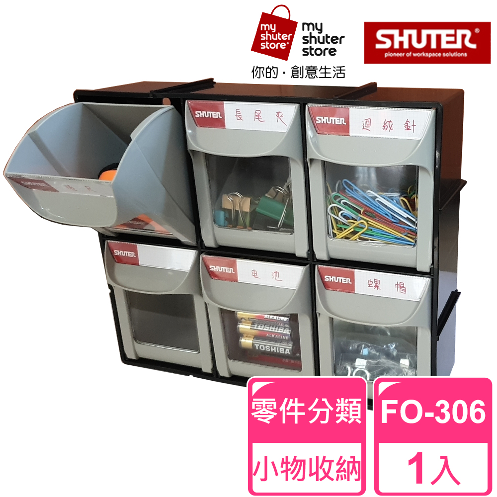 【SHUTER 樹德】快取分類盒FO-306(零件分類、小物收納、分類整理、可堆疊)