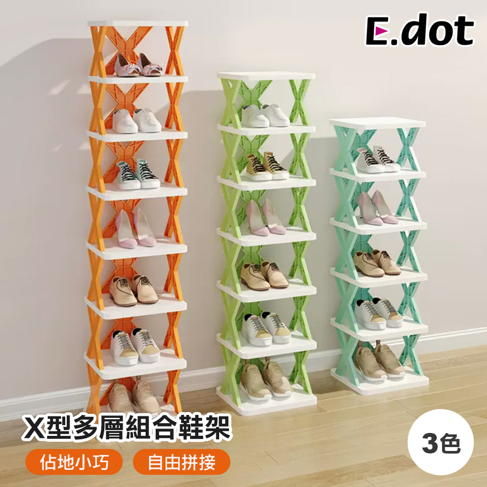 【E.dot】X型多層組合鞋架