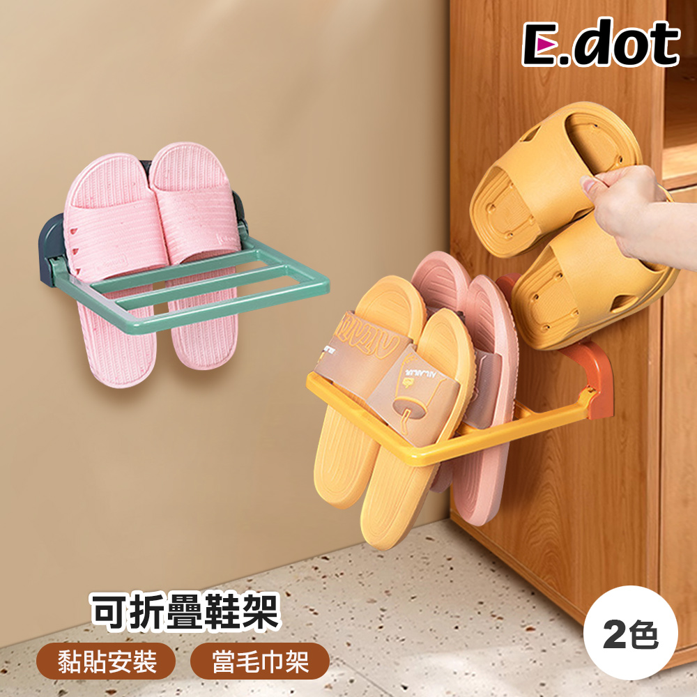 【E.dot】多用途可折疊浴室毛巾晾鞋置物架